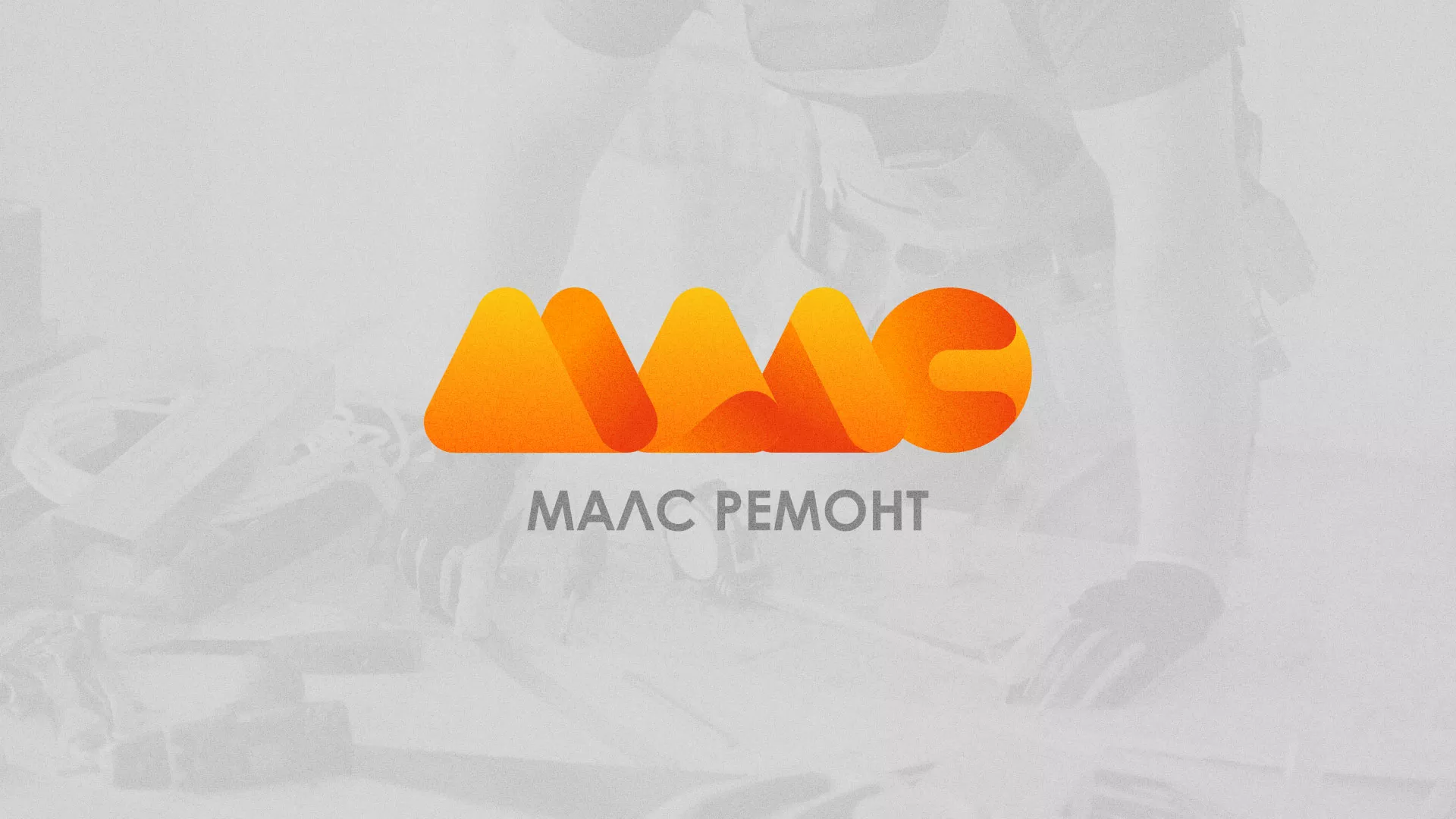 Создание логотипа для компании «МАЛС РЕМОНТ» в Нерехте